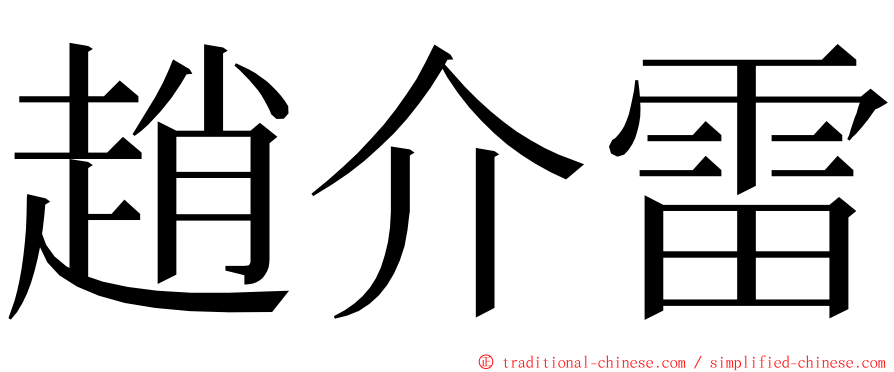 趙介雷 ming font