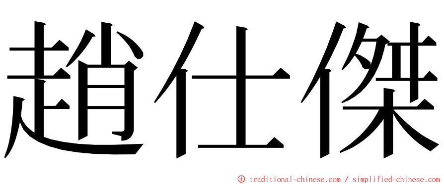 趙仕傑 ming font