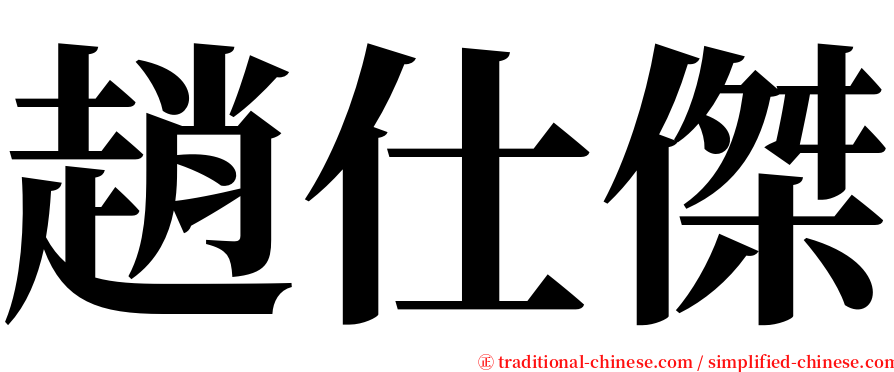 趙仕傑 serif font