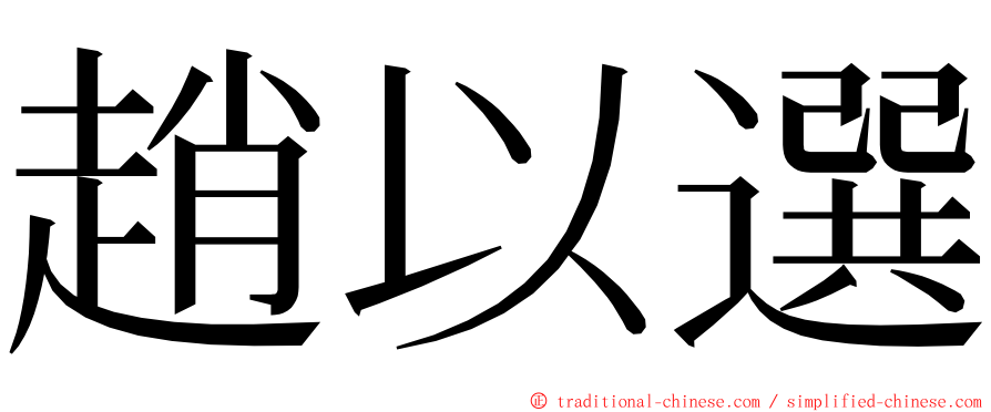 趙以選 ming font