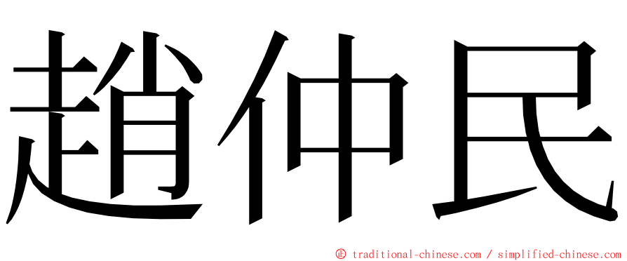 趙仲民 ming font