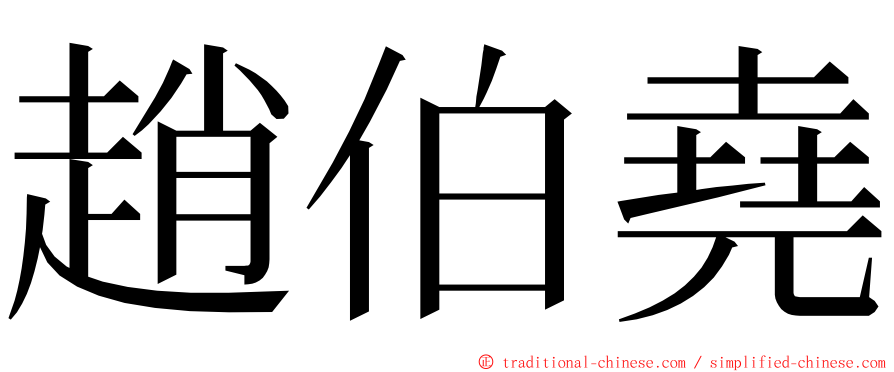 趙伯堯 ming font