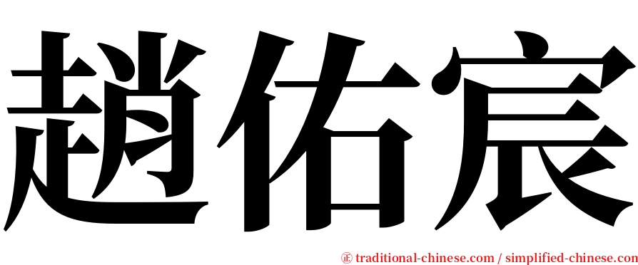 趙佑宸 serif font