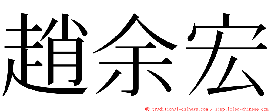 趙余宏 ming font