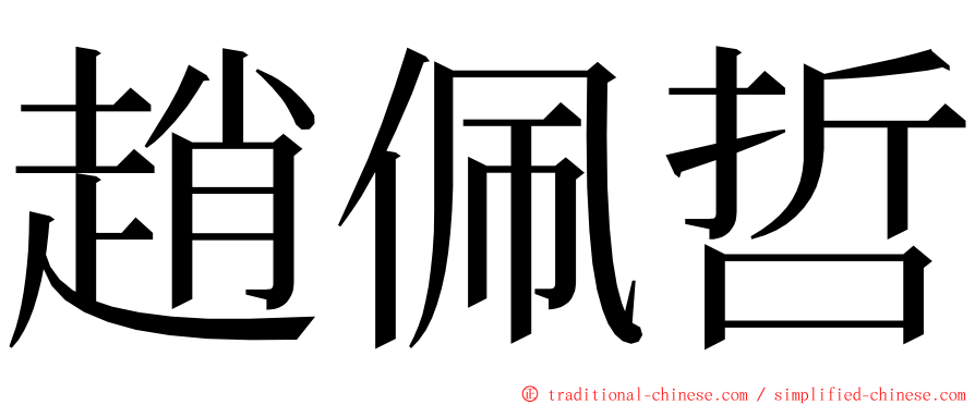 趙佩哲 ming font