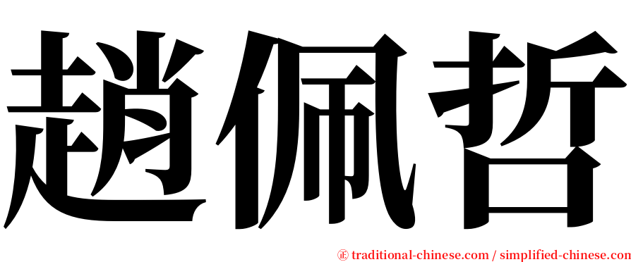 趙佩哲 serif font