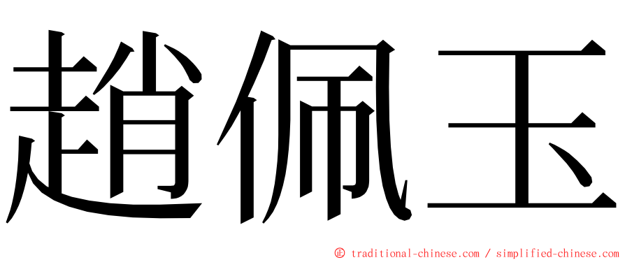 趙佩玉 ming font