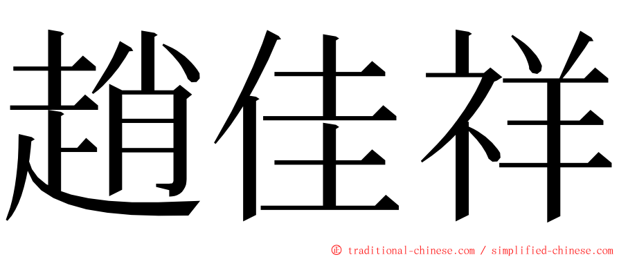 趙佳祥 ming font