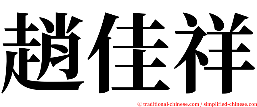 趙佳祥 serif font