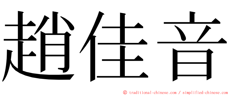 趙佳音 ming font