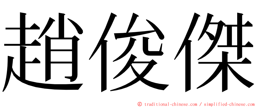 趙俊傑 ming font