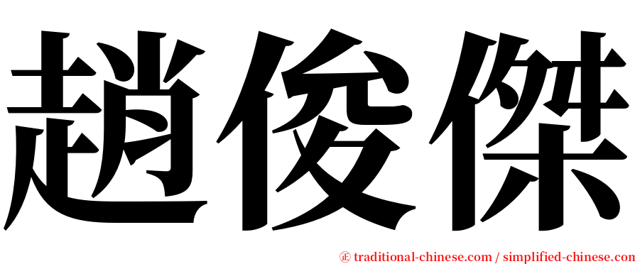 趙俊傑 serif font