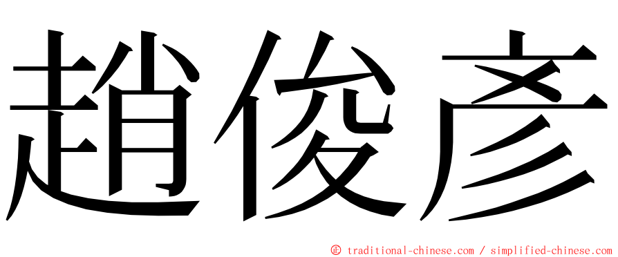 趙俊彥 ming font