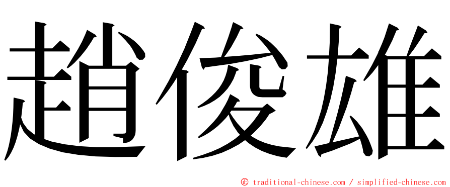 趙俊雄 ming font