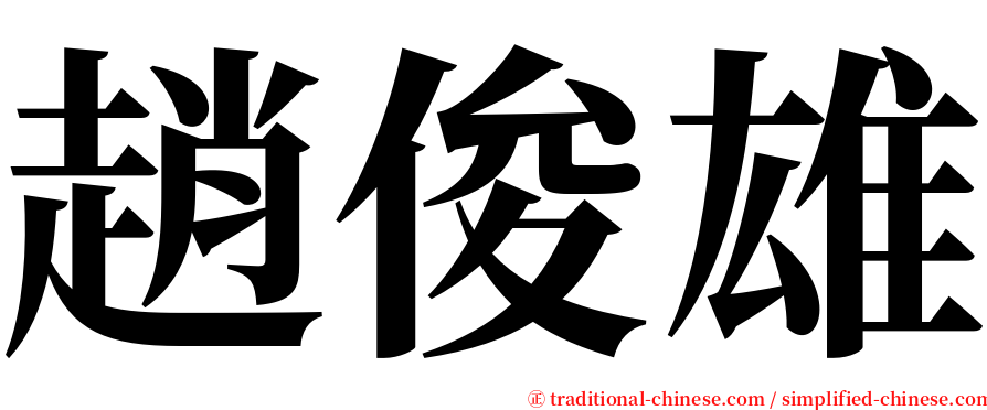 趙俊雄 serif font