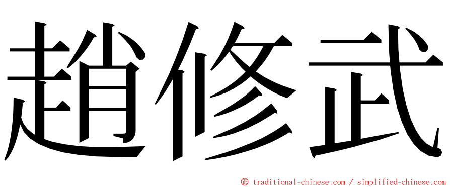 趙修武 ming font