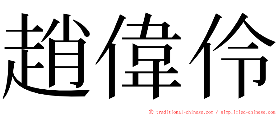 趙偉伶 ming font