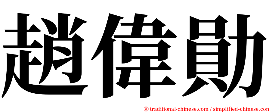 趙偉勛 serif font