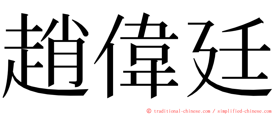 趙偉廷 ming font