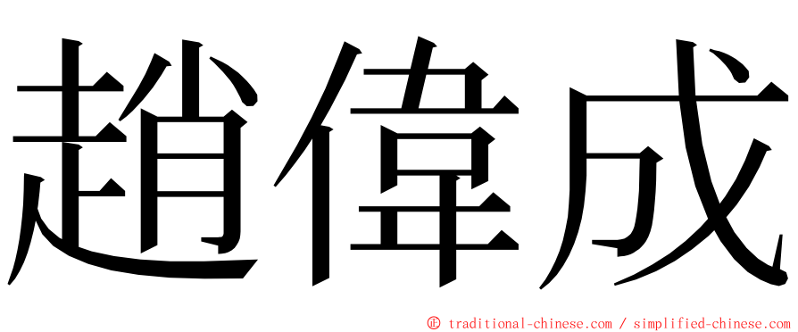 趙偉成 ming font