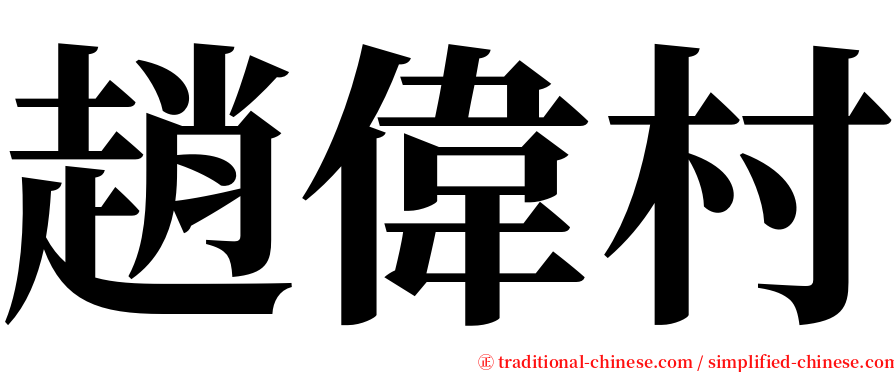 趙偉村 serif font