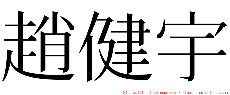 趙健宇 ming font