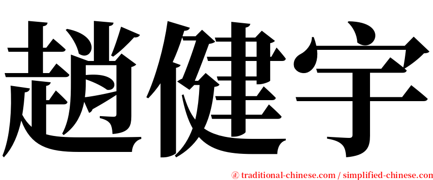趙健宇 serif font