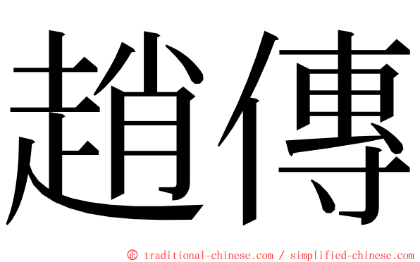 趙傳 ming font