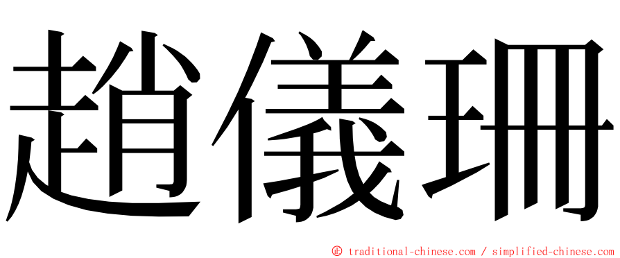 趙儀珊 ming font