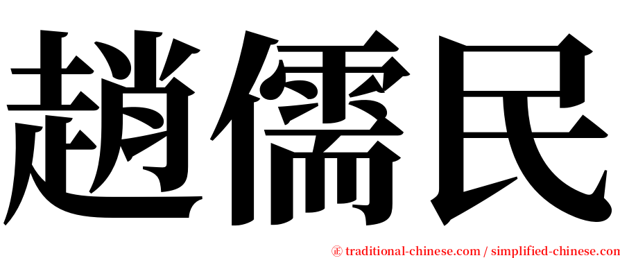 趙儒民 serif font