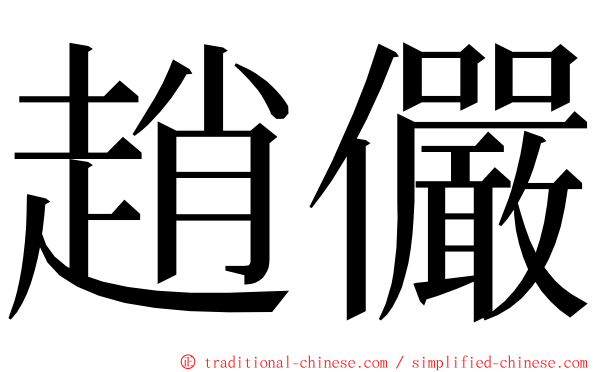 趙儼 ming font