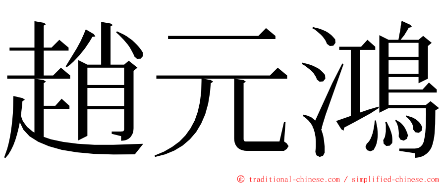 趙元鴻 ming font