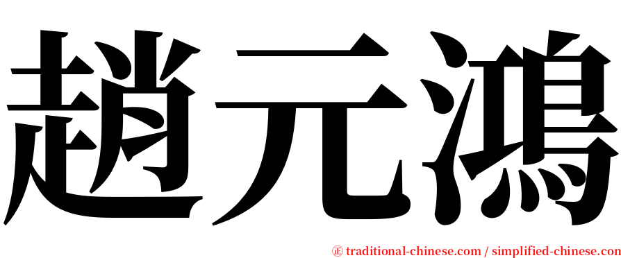 趙元鴻 serif font