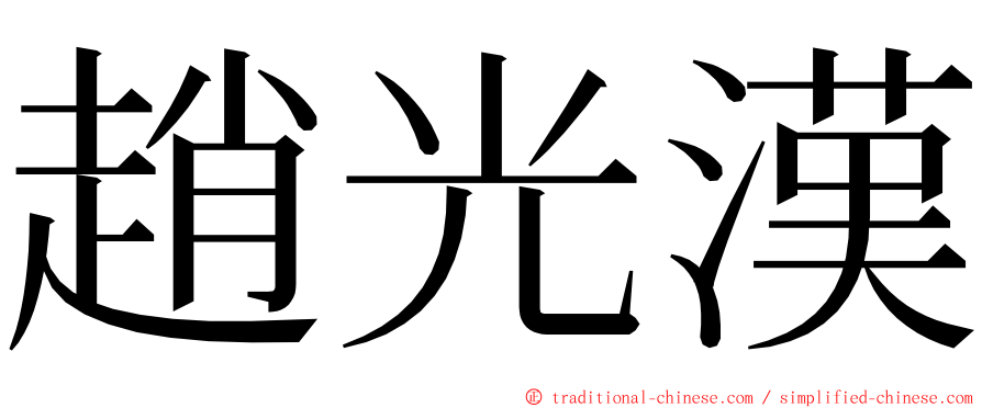 趙光漢 ming font