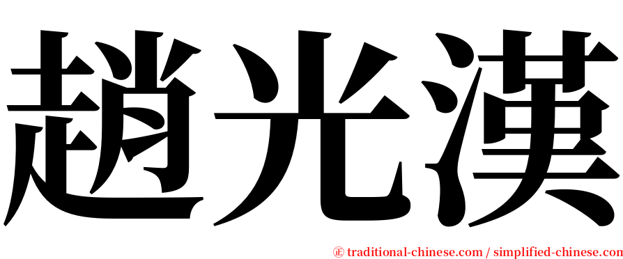 趙光漢 serif font
