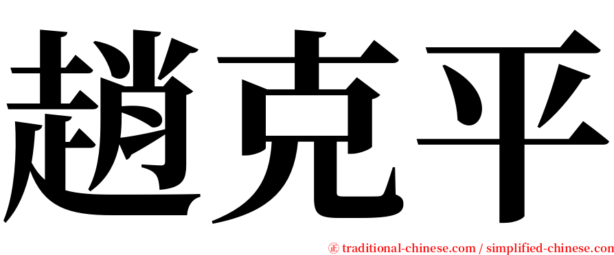 趙克平 serif font