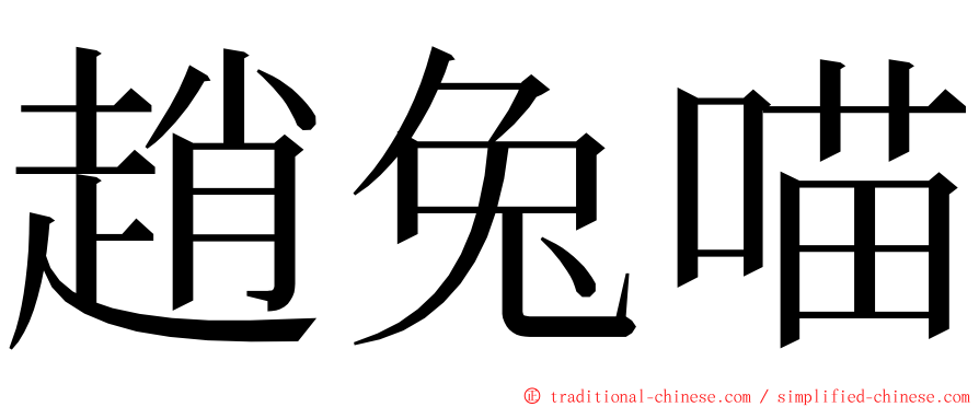 趙兔喵 ming font