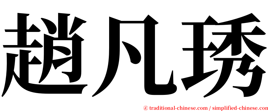 趙凡琇 serif font
