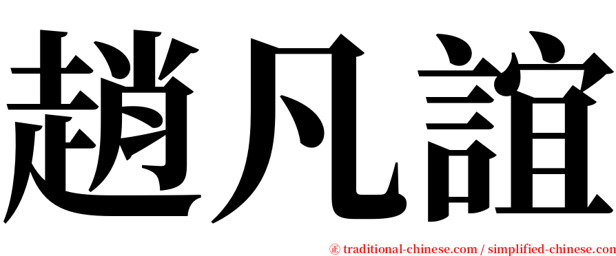 趙凡誼 serif font