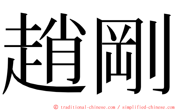 趙剛 ming font