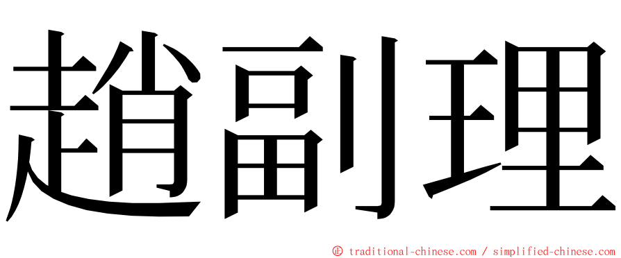 趙副理 ming font