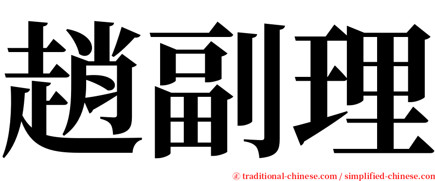 趙副理 serif font