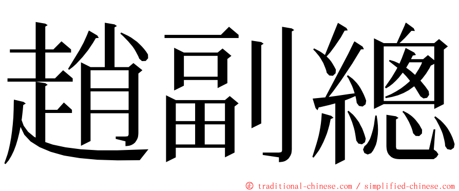 趙副總 ming font