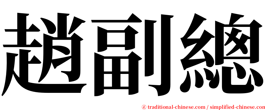 趙副總 serif font