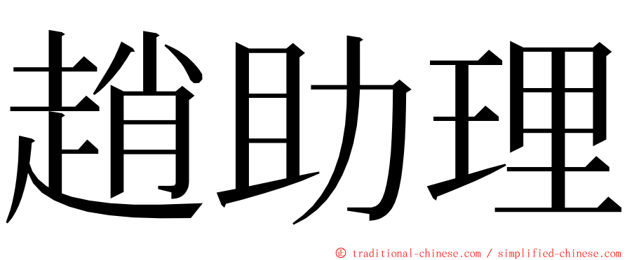 趙助理 ming font