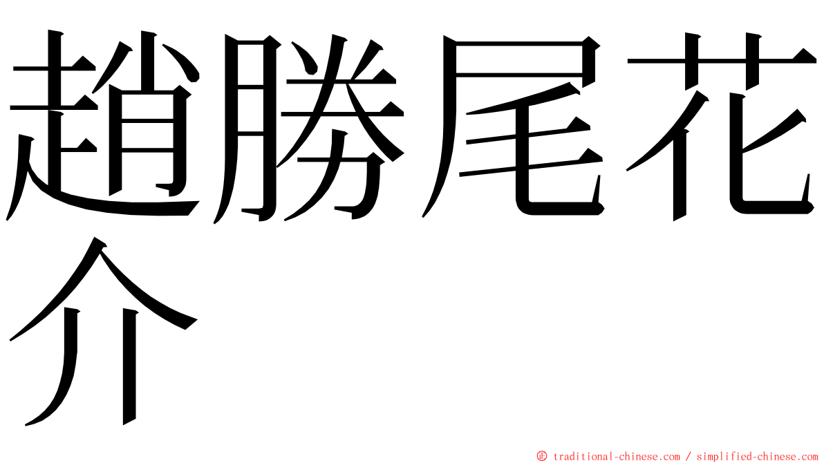 趙勝尾花介 ming font