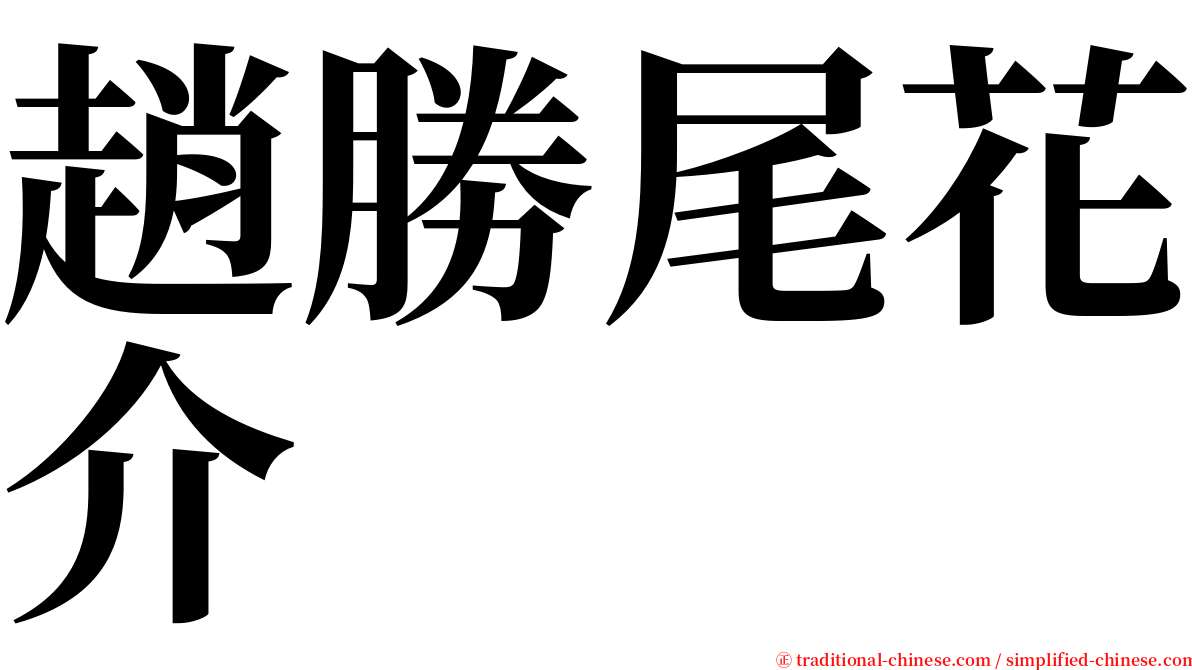 趙勝尾花介 serif font