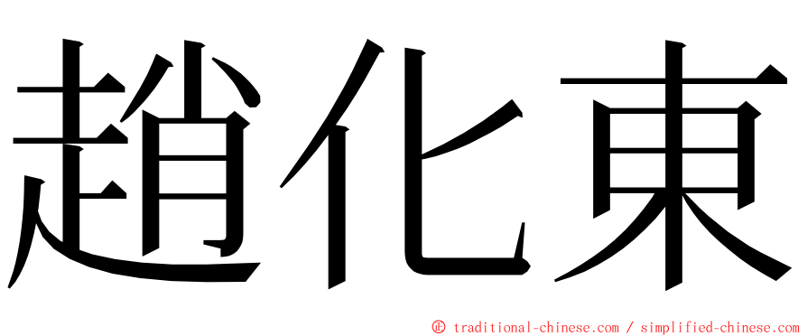 趙化東 ming font