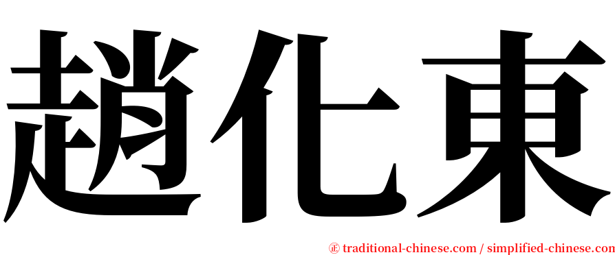 趙化東 serif font