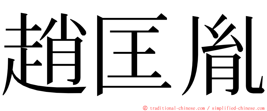 趙匡胤 ming font